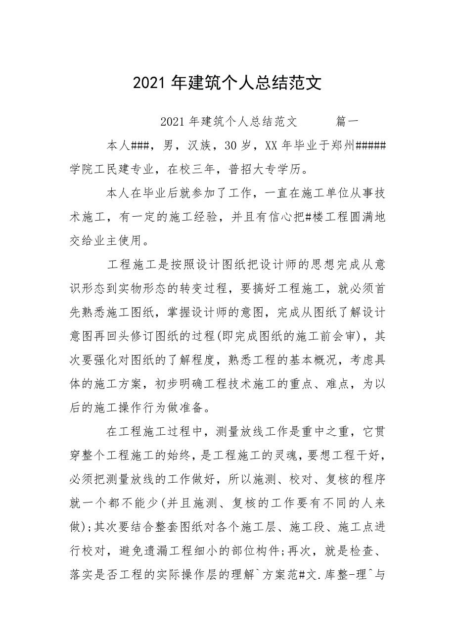 2021年建筑个人总结范文.docx_第1页