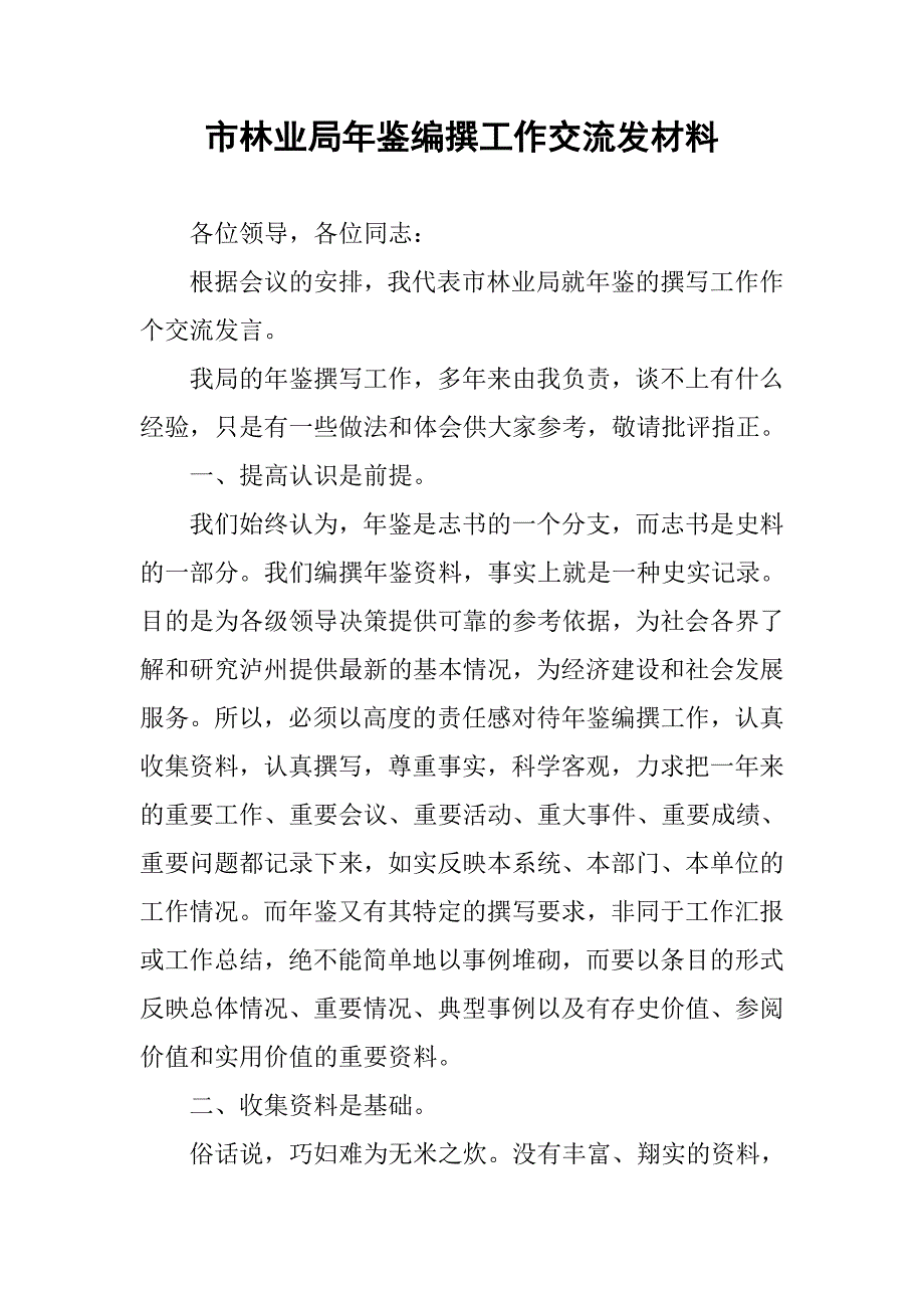 市林业局年鉴编撰工作交流发材料_第1页