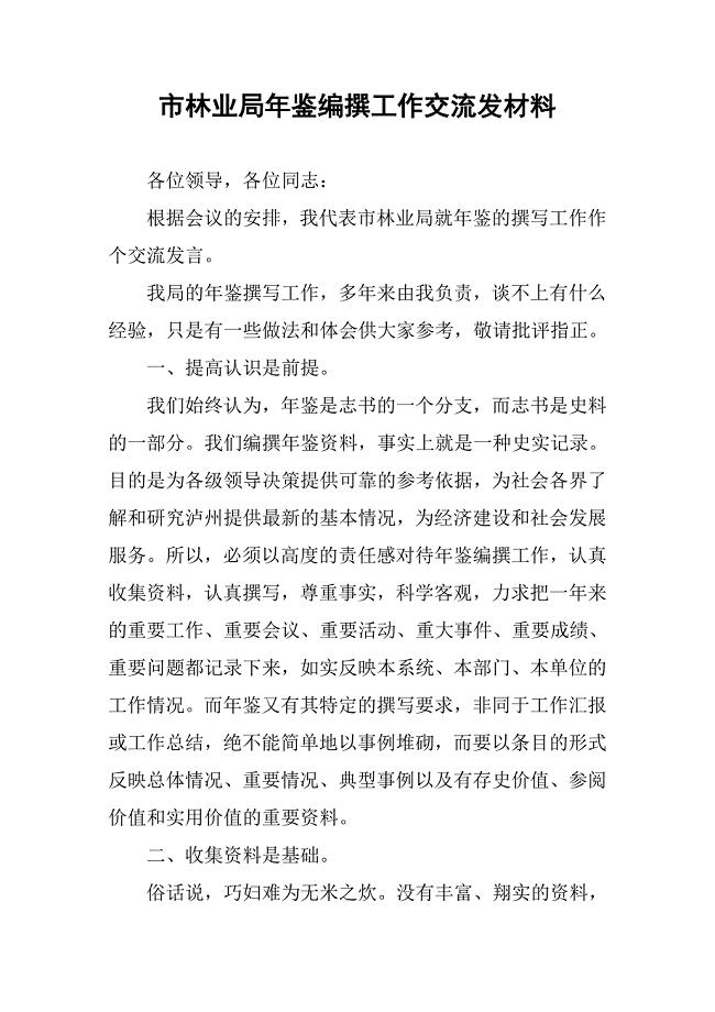市林业局年鉴编撰工作交流发材料