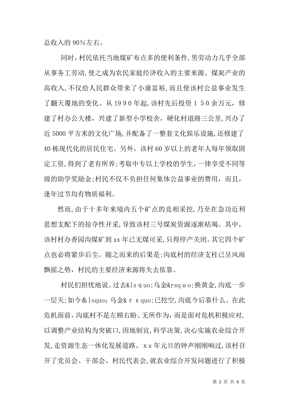 关于沟底村走资源生态一体化发展道路的调查报告范文_第2页