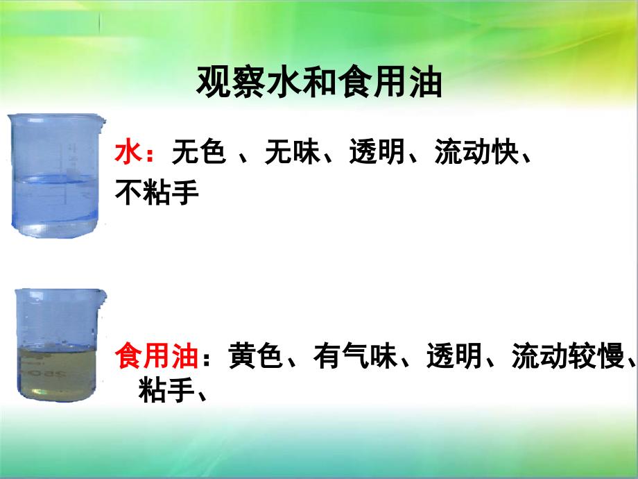 水和食用油的比较1_第5页