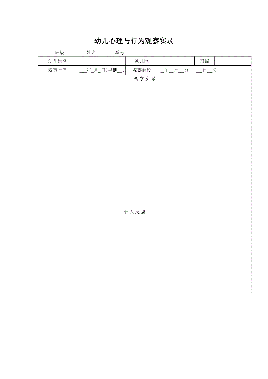 幼儿心理与行为观察记录表.doc_第1页