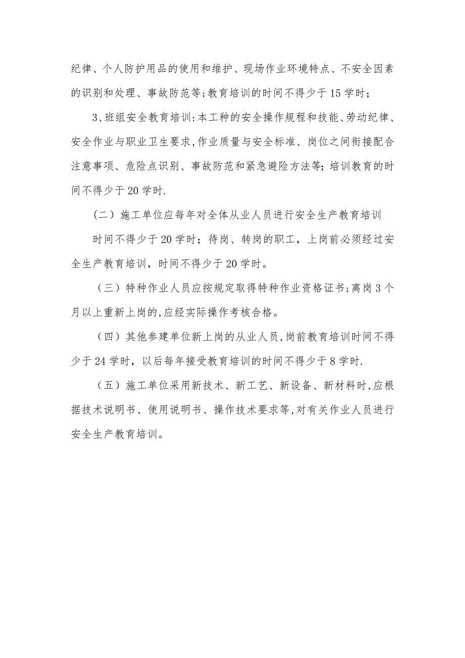 水利工程建设单位安全生产教育培训制度试卷教案.doc_第5页