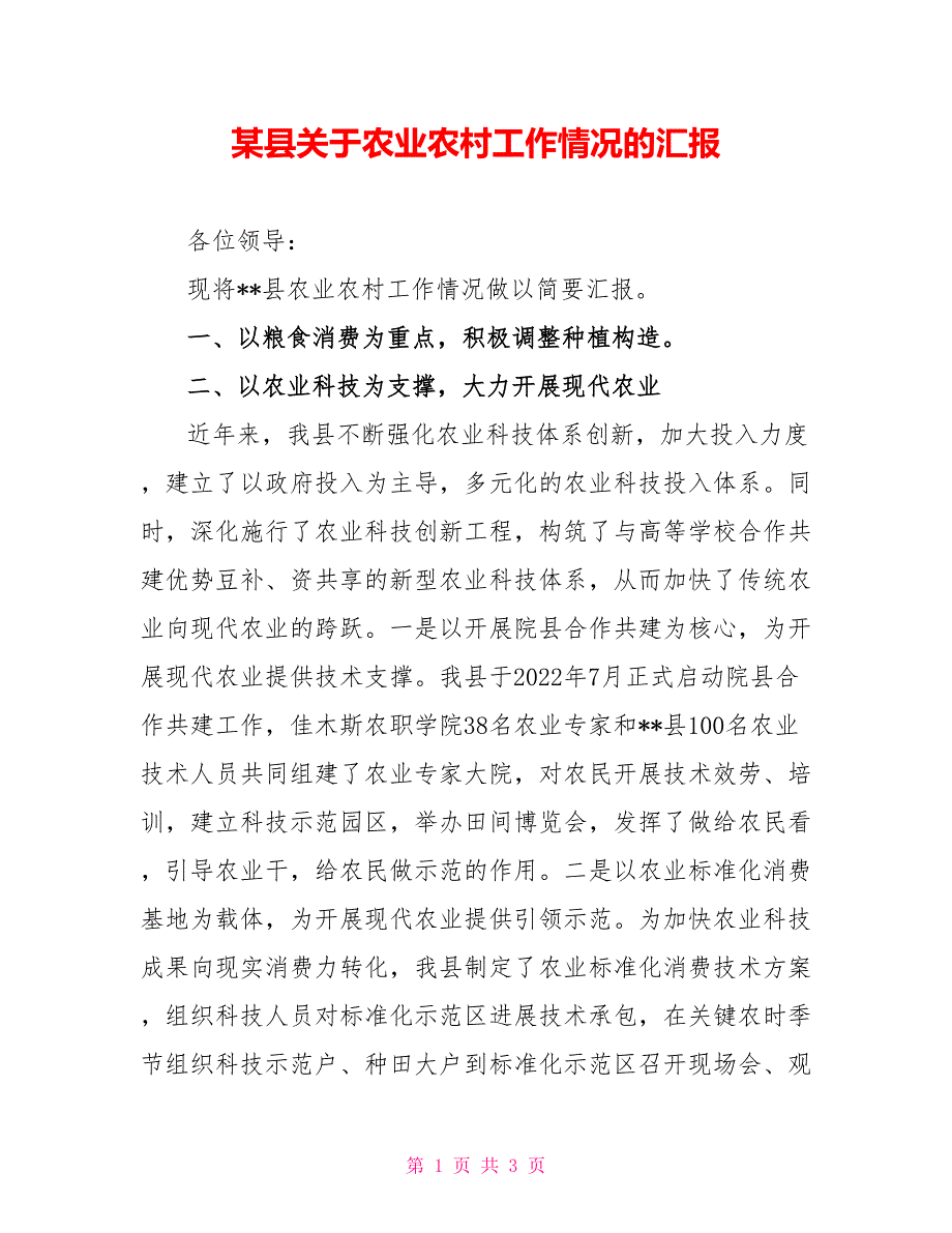 某县关于农业农村工作情况的汇报_第1页