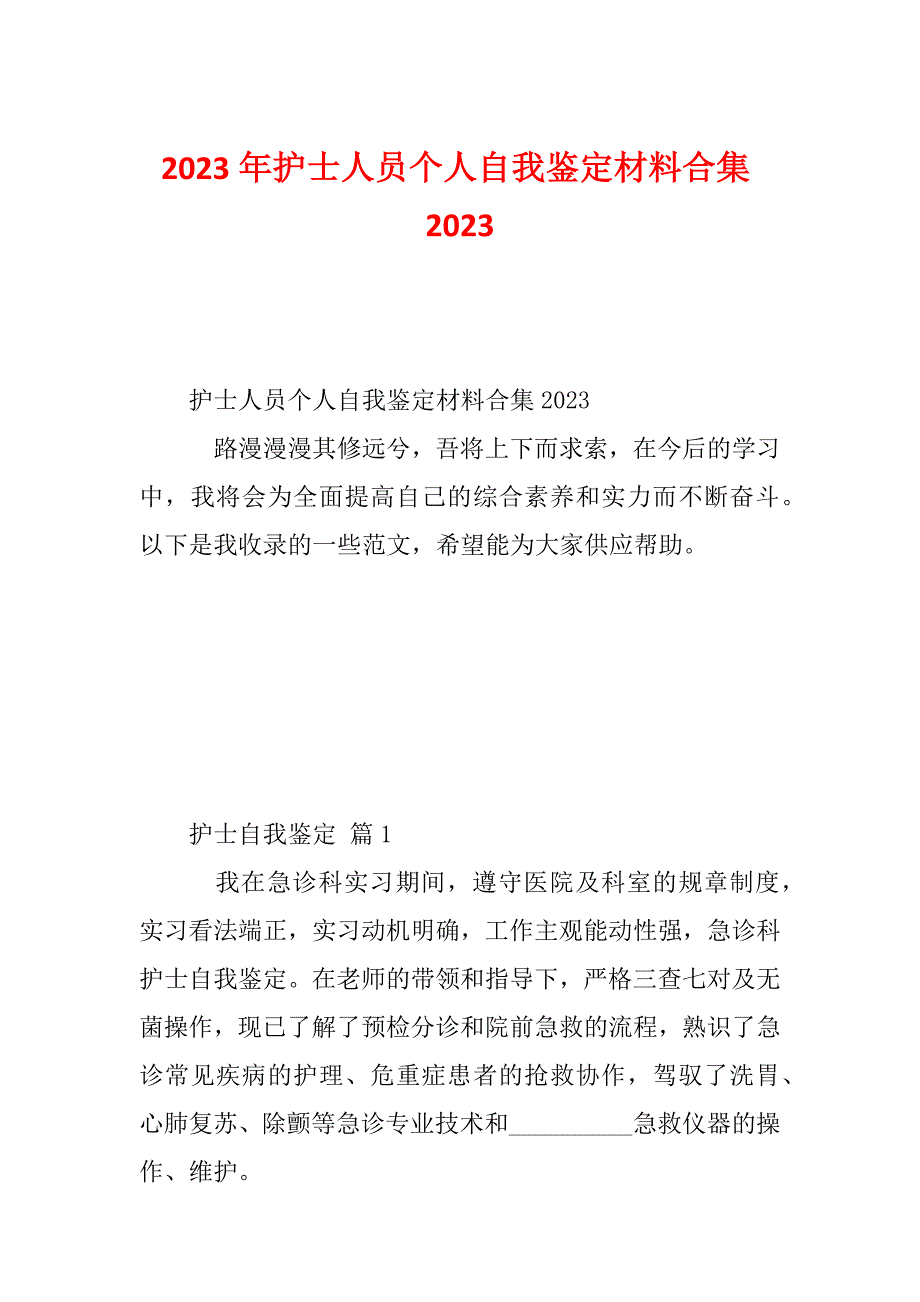 2023年护士人员个人自我鉴定材料合集2023_第1页