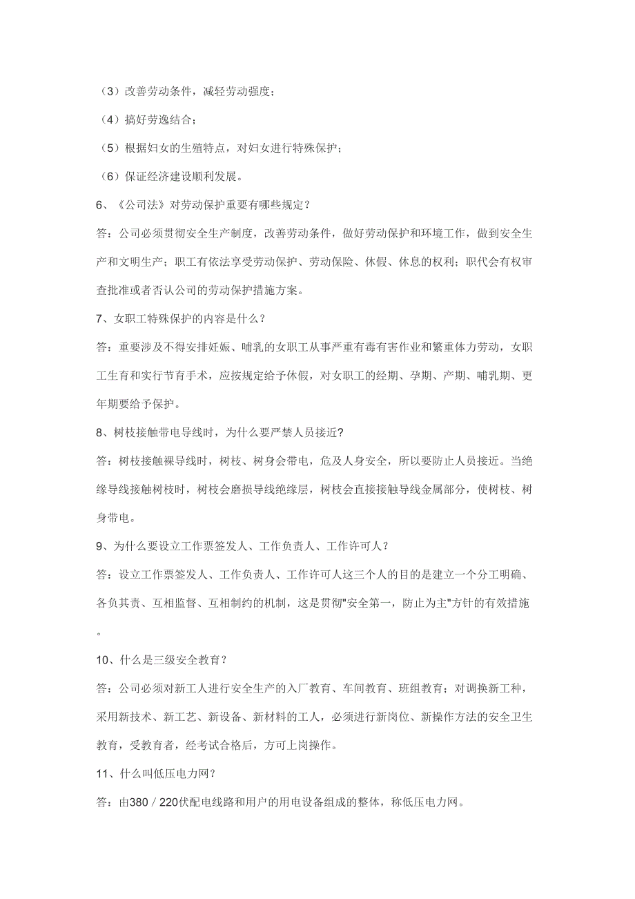 2023年电力安全生产知识题库.doc_第2页