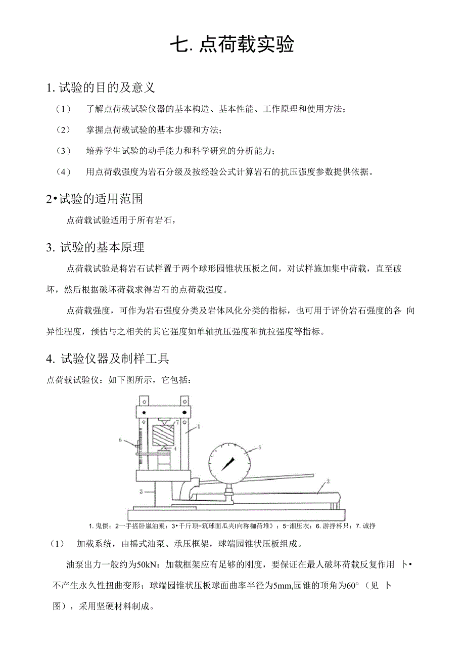 七、点荷载试验_第1页