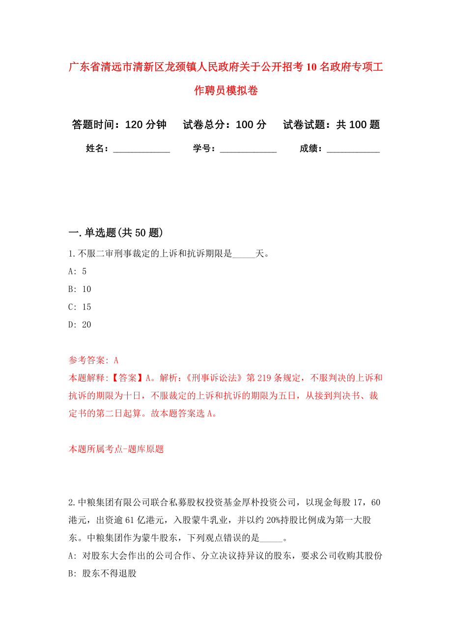 广东省清远市清新区龙颈镇人民政府关于公开招考10名政府专项工作聘员押题训练卷（第7卷）_第1页