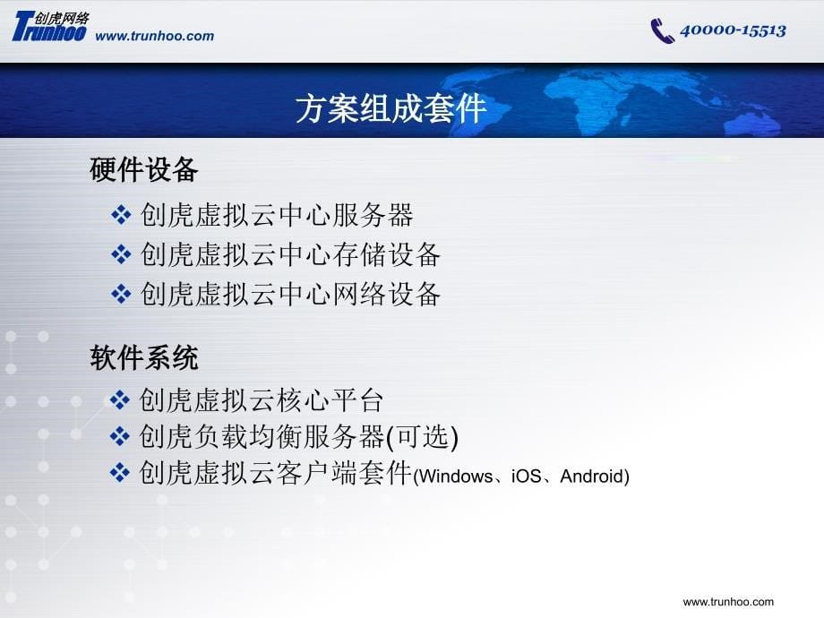 创虎虚拟云-教育行业数据中心移动教学解决方案_第5页