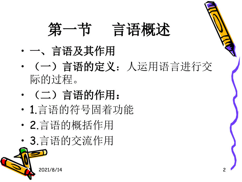 幼儿心理学第八章-言语的发展_第2页