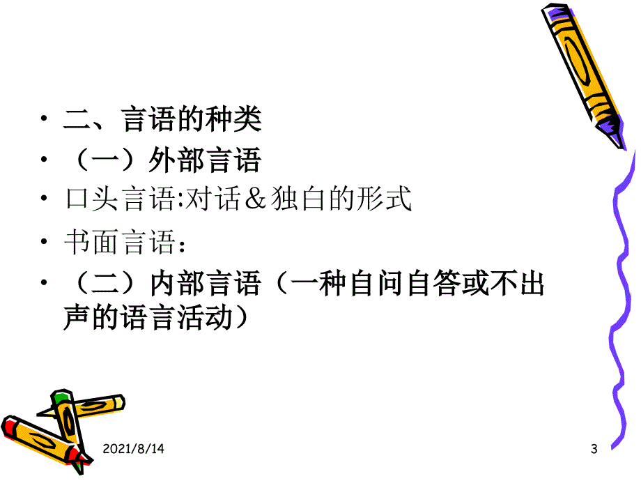 幼儿心理学第八章-言语的发展_第3页