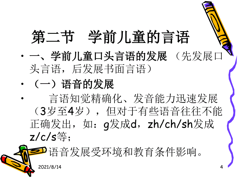 幼儿心理学第八章-言语的发展_第4页