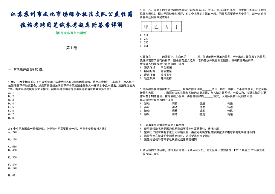 江苏苏州市文化市场综合执法支队公益性岗位招考聘用笔试参考题库附答案带详解_第1页