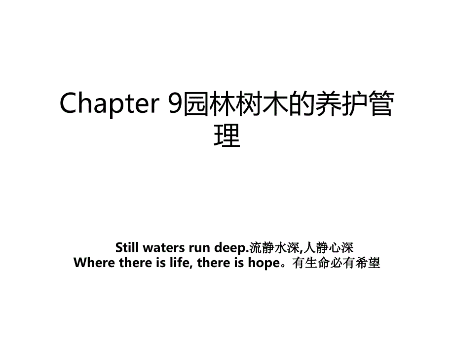 Chapter9园林树木的养护管理教学文案_第1页