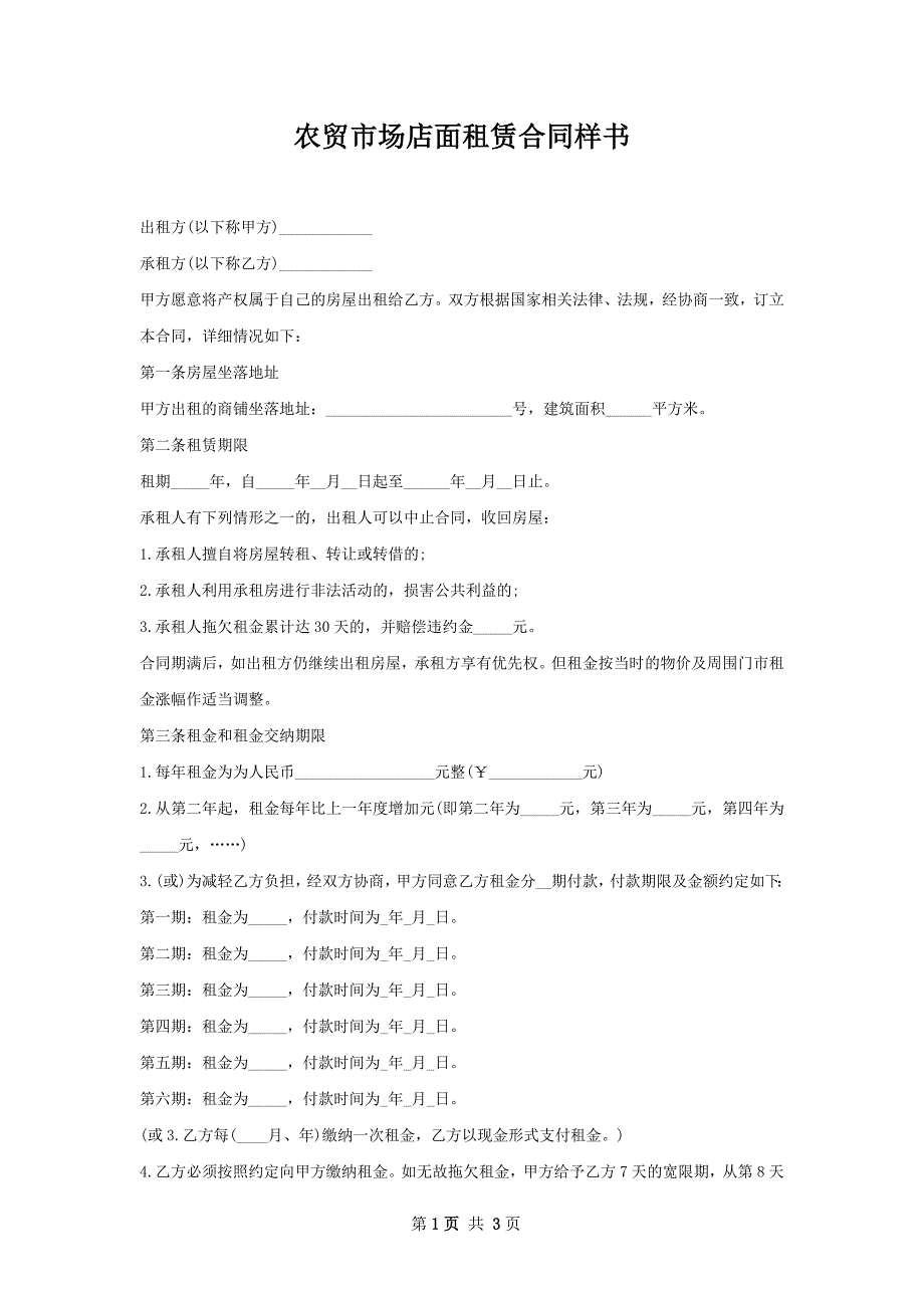 农贸市场店面租赁合同样书_第1页