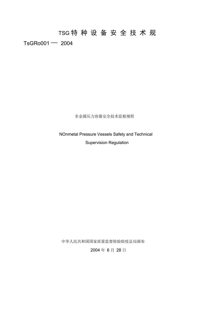 非金属压力容器安全技术监察规程.doc_第1页