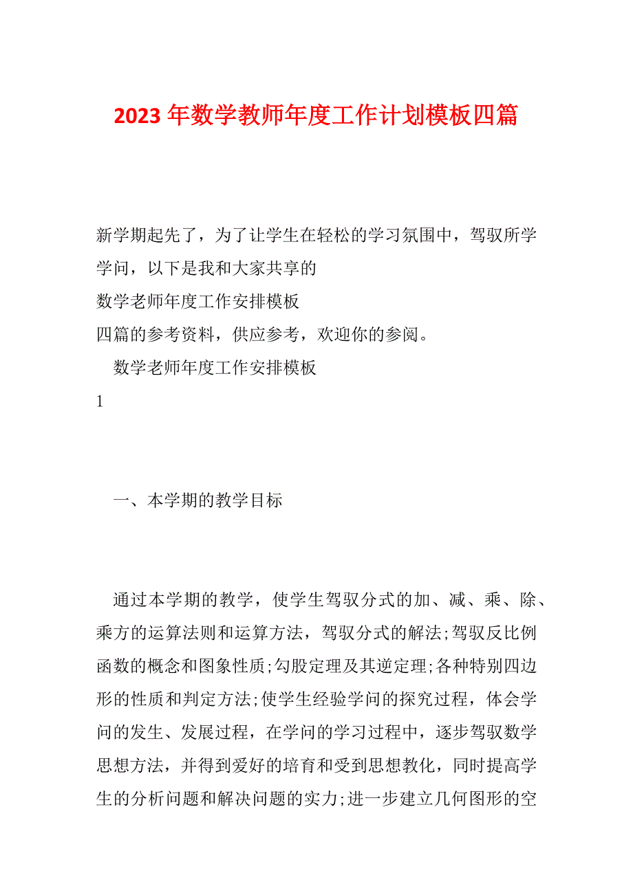 2023年数学教师年度工作计划模板四篇_第1页