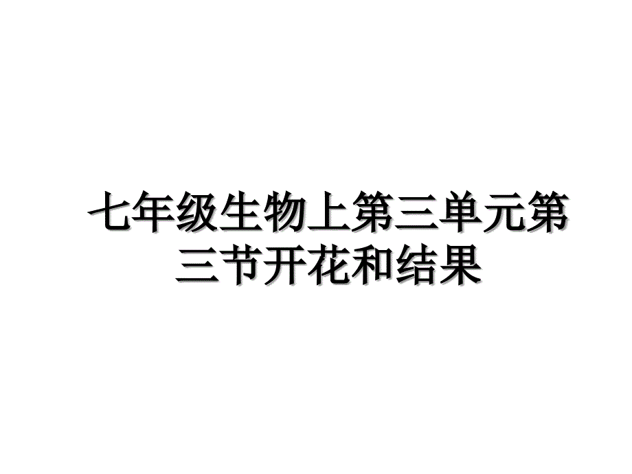 七年级生物上第三单元第三节开花和结果_第1页