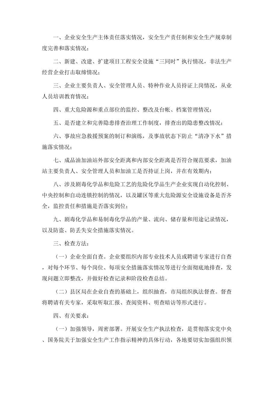 危险化学品专项整治工作方案_第5页