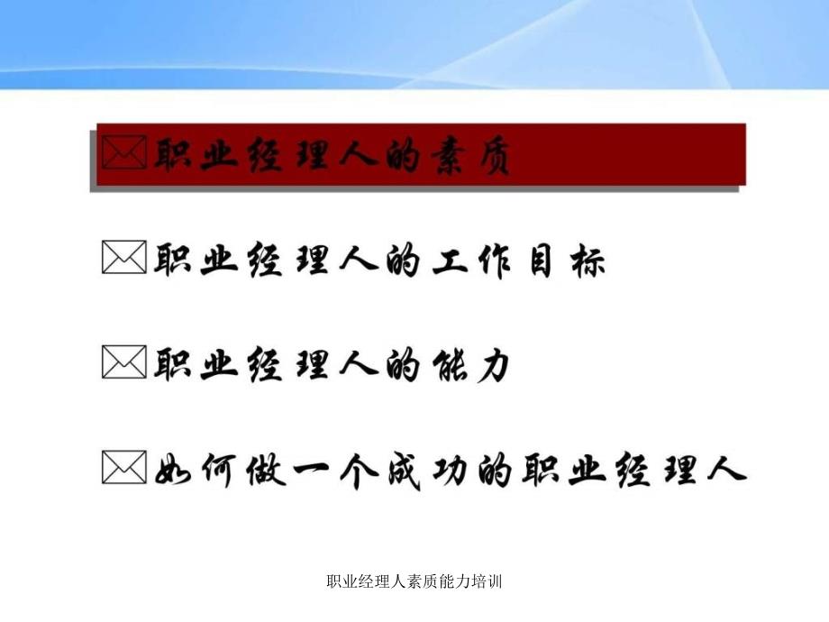 职业经理人素质能力培训课件_第2页