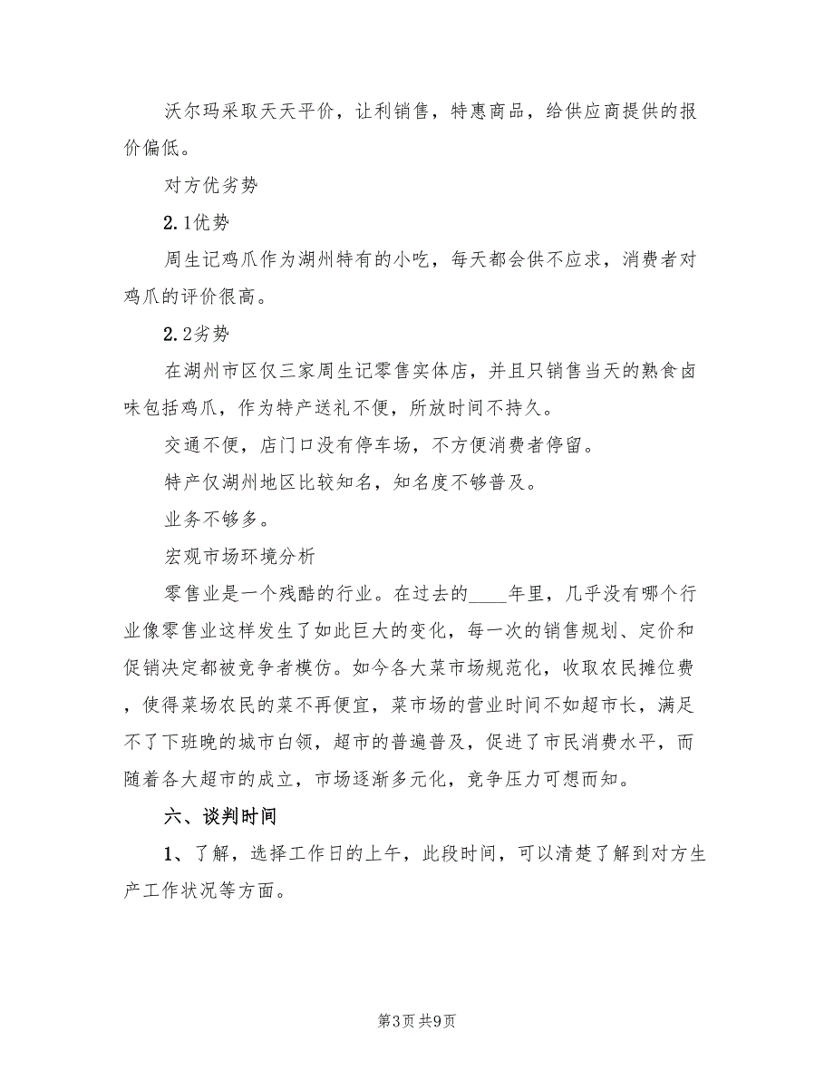 旅行社商务谈判策划方案样本（2篇）_第3页