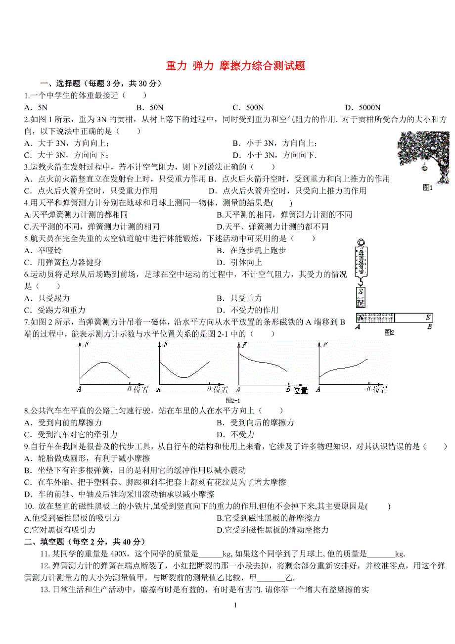 重力弹力摩擦力综合测试题_第1页