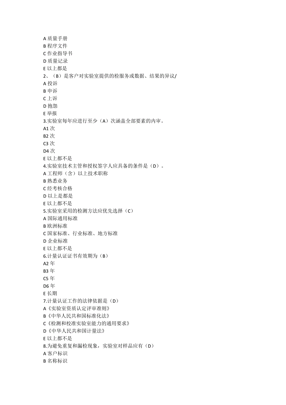 旧版资质认定评审准则试题答案_第2页