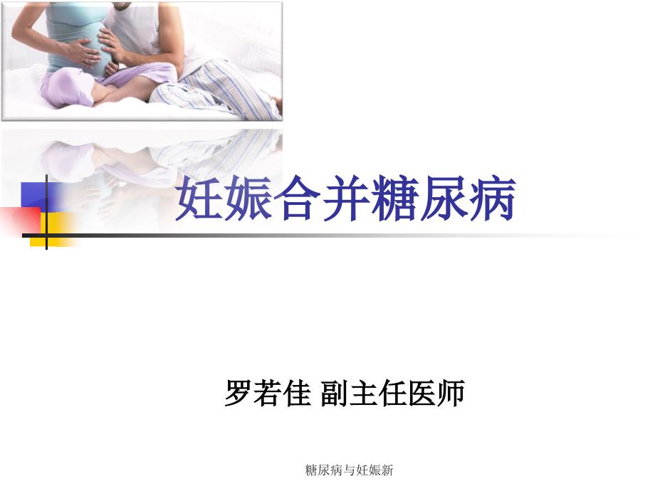 糖尿病与妊娠新课件_第1页