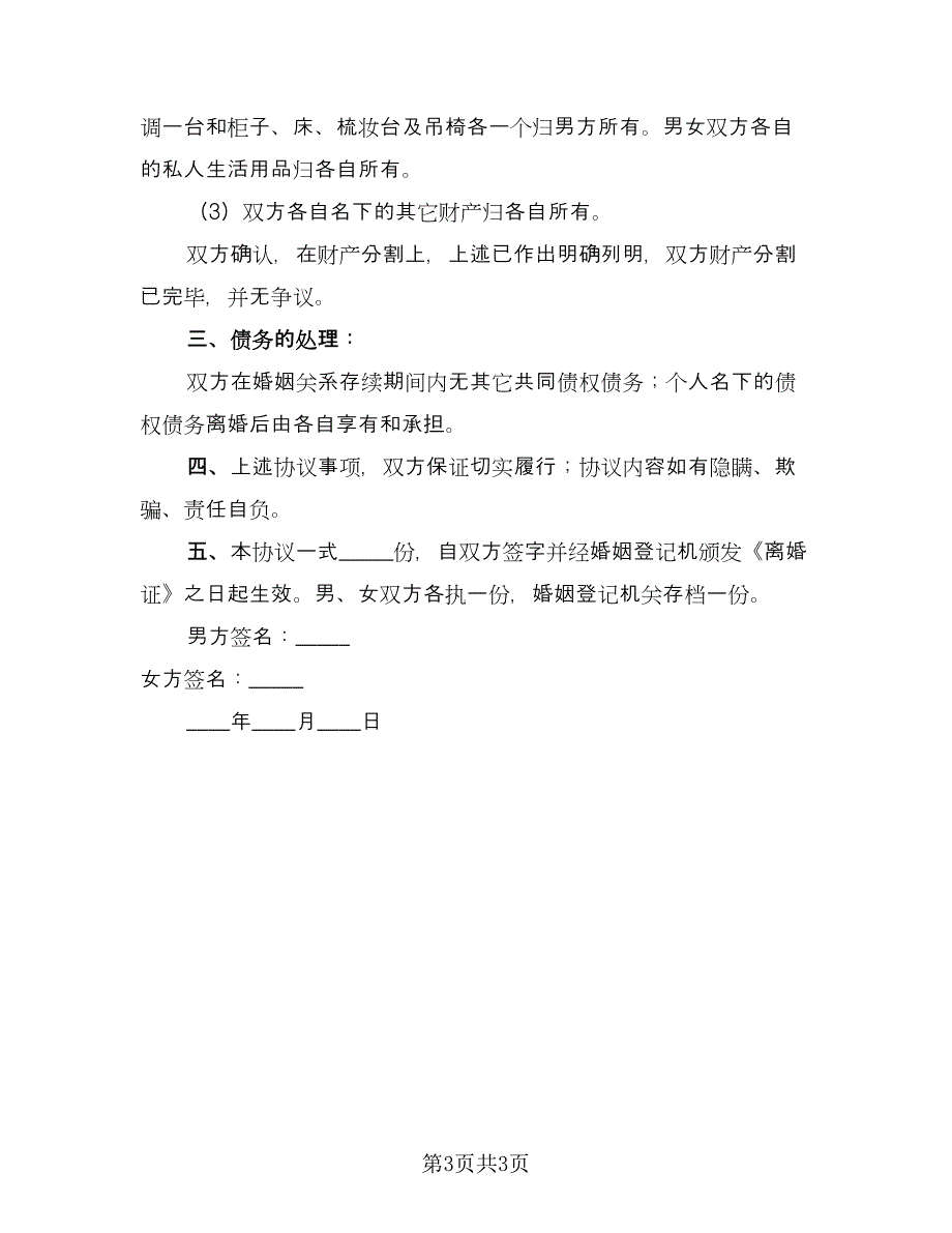 无子女有债务离婚协议书官方版（2篇）.doc_第3页