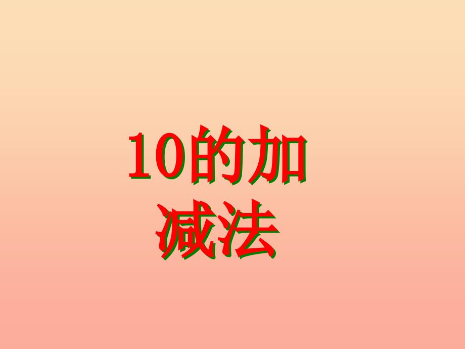 一年级数学上册第5单元10以内的加法和减法10的加减法教学课件冀教版_第1页