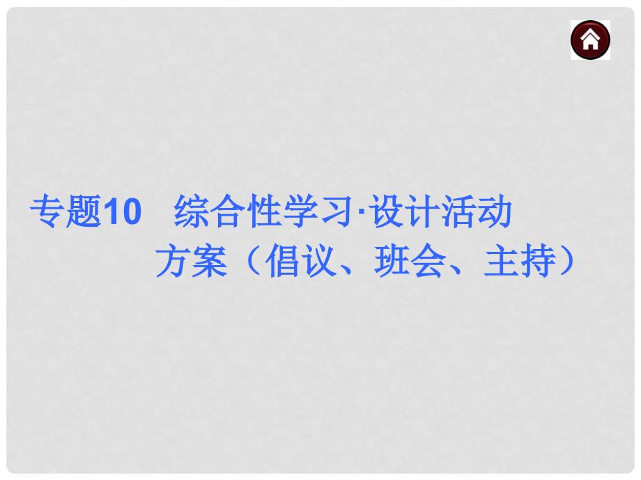 中考语文专题总复习 专题10 综合性学习 设计活动课件 新人教版_第1页