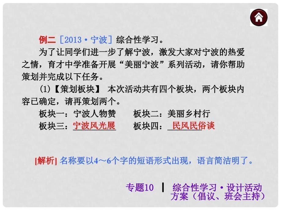 中考语文专题总复习 专题10 综合性学习 设计活动课件 新人教版_第5页