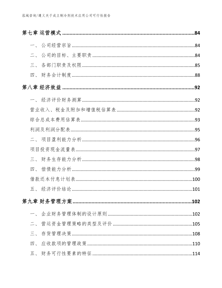 遵义关于成立制冷剂技术应用公司可行性报告模板范文_第3页