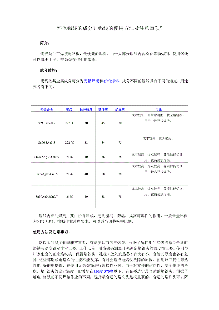 环保锡线的成分及使用方法_第1页