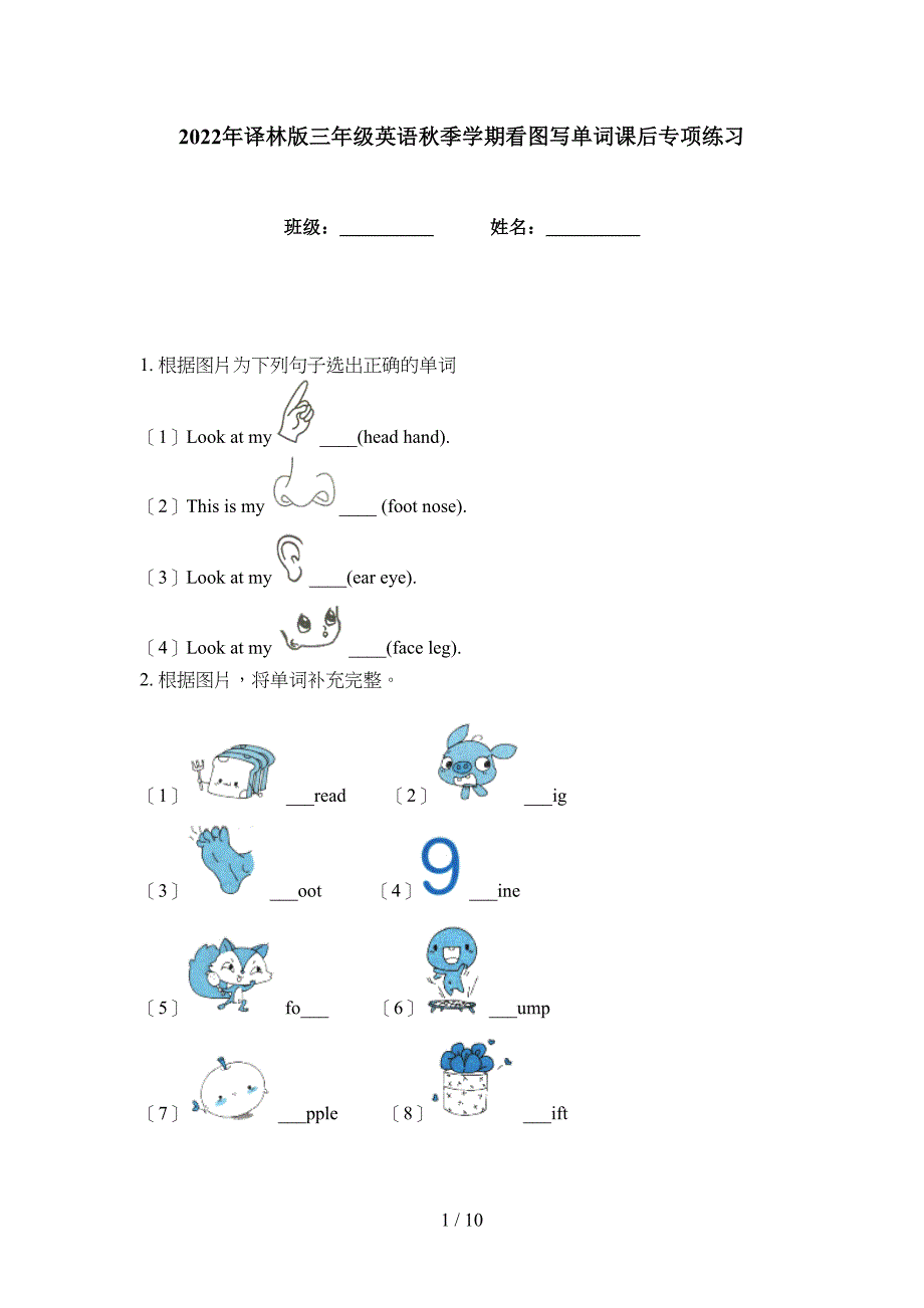 2022年译林版三年级英语秋季学期看图写单词课后专项练习_第1页