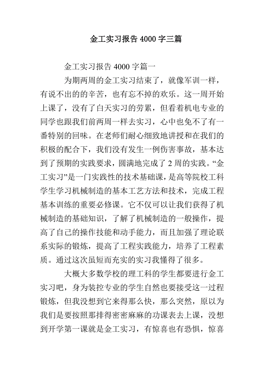 金工实习报告4000字三篇_第1页