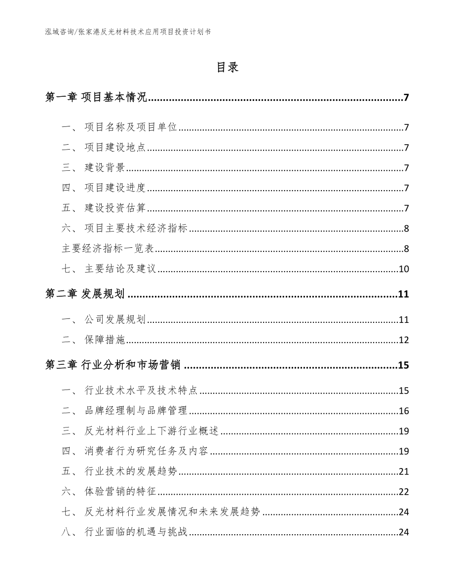 张家港反光材料技术应用项目投资计划书_第1页