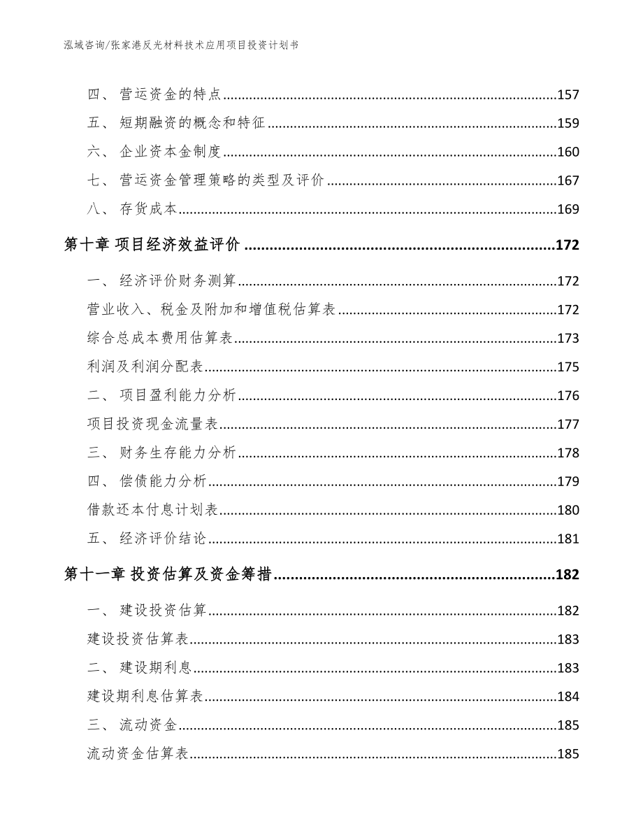 张家港反光材料技术应用项目投资计划书_第4页