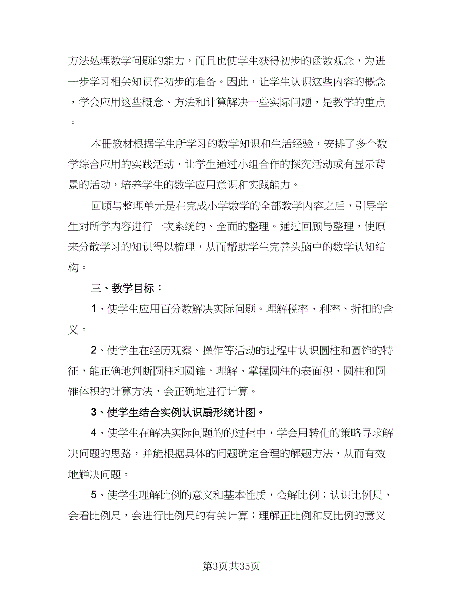 2023年苏教版六年级下册教学计划范文（7篇）.doc_第3页