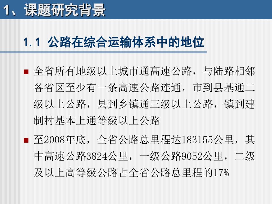 提高路面质量对策研究课件_第3页