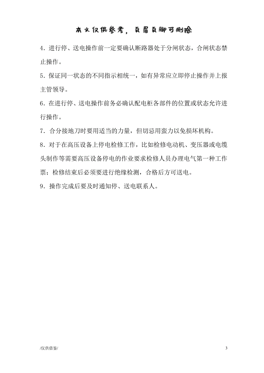 高低压配电柜停送电流程及其注意事项[优质材料]_第3页