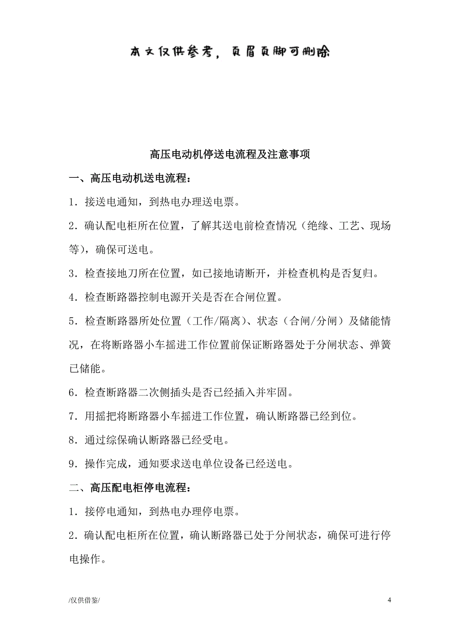 高低压配电柜停送电流程及其注意事项[优质材料]_第4页