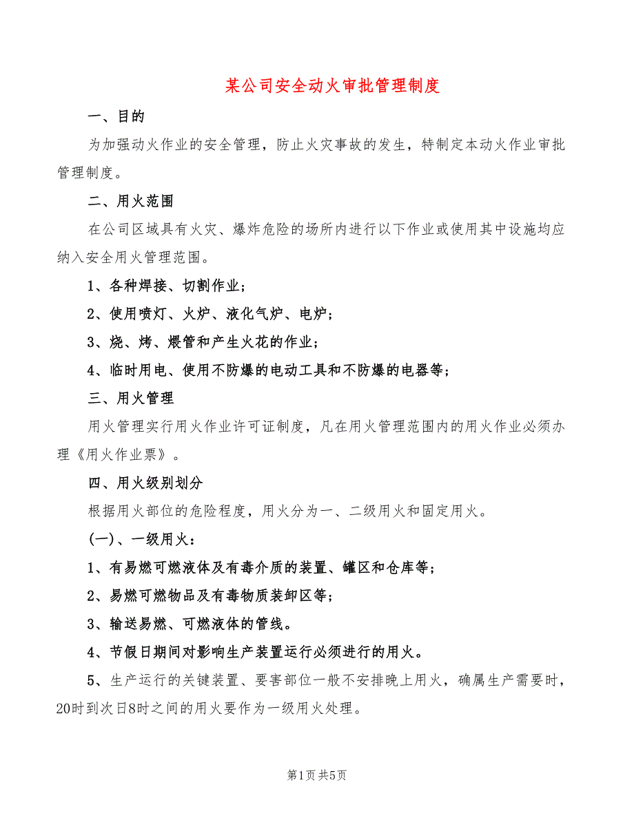 某公司安全动火审批管理制度_第1页