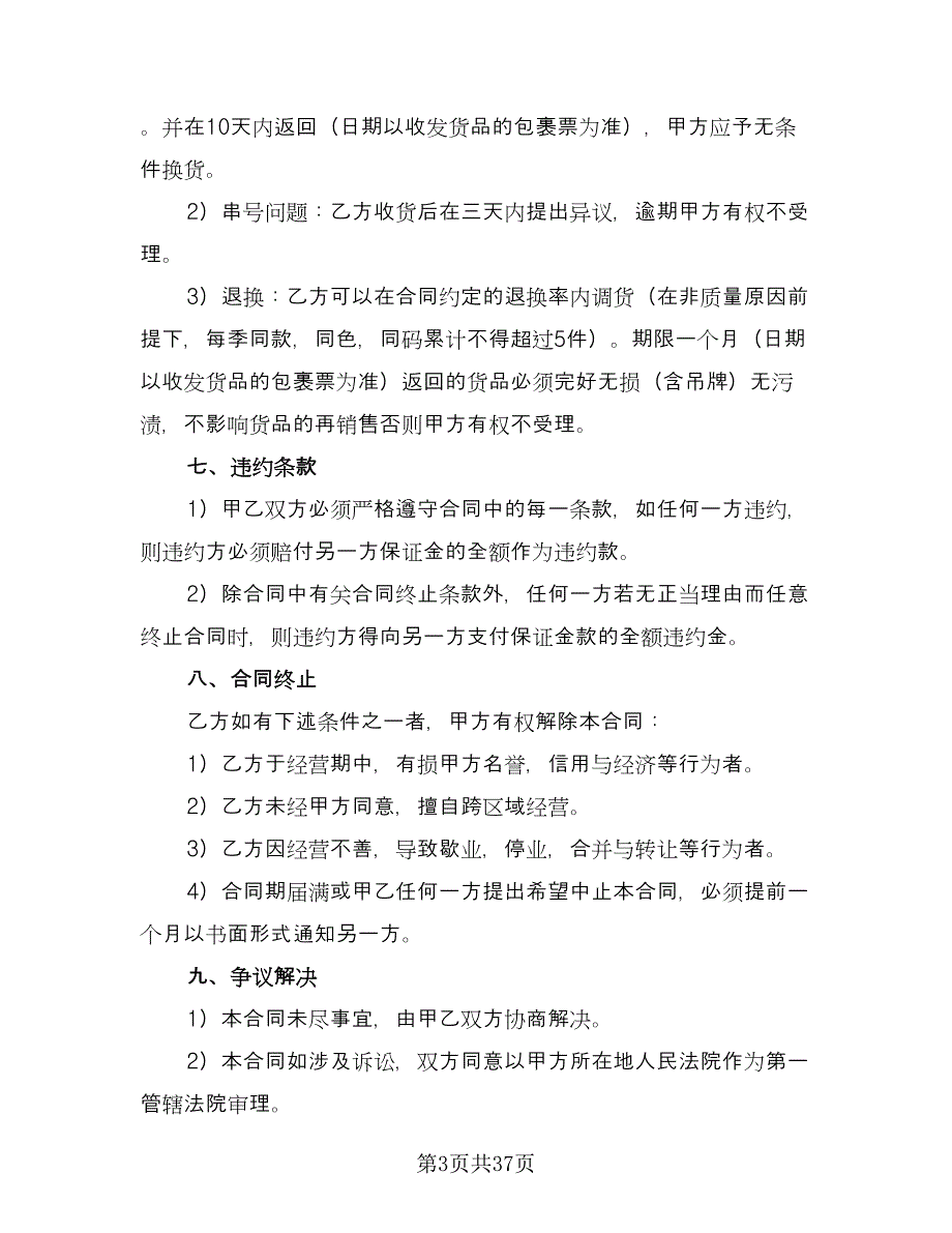 服装代理合同范文（9篇）.doc_第3页