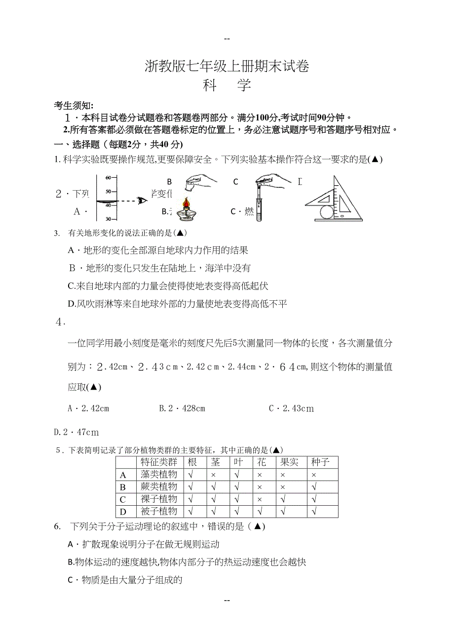 浙教版七年级上册科学期末试卷(DOC 9页)_第1页