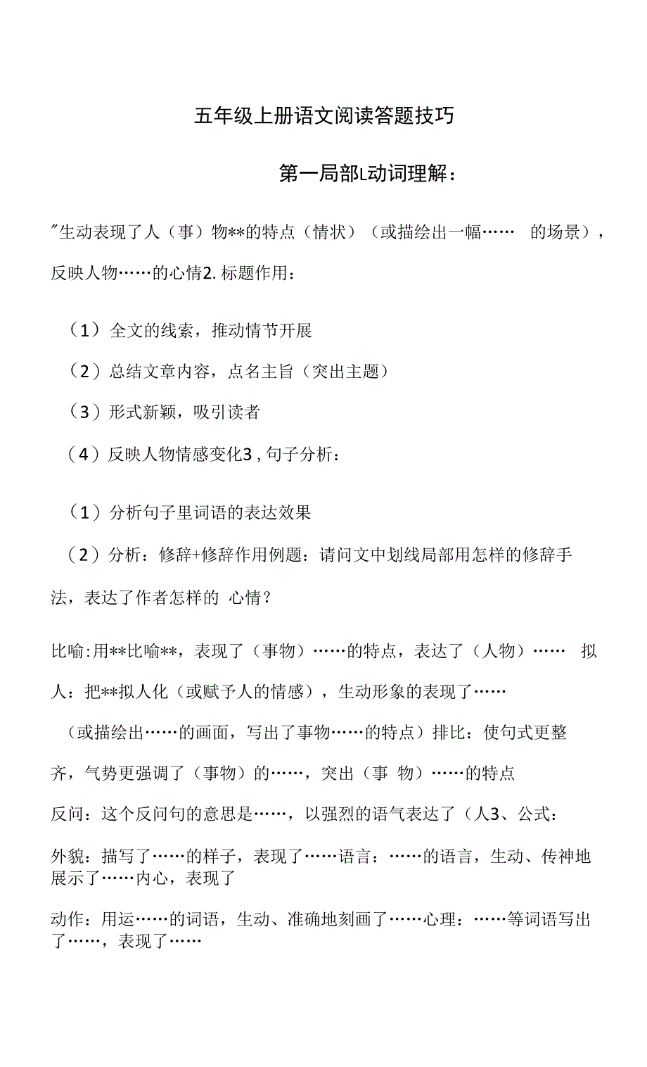 五年级上册语文阅读答题技巧汇总(精华版).docx_第1页