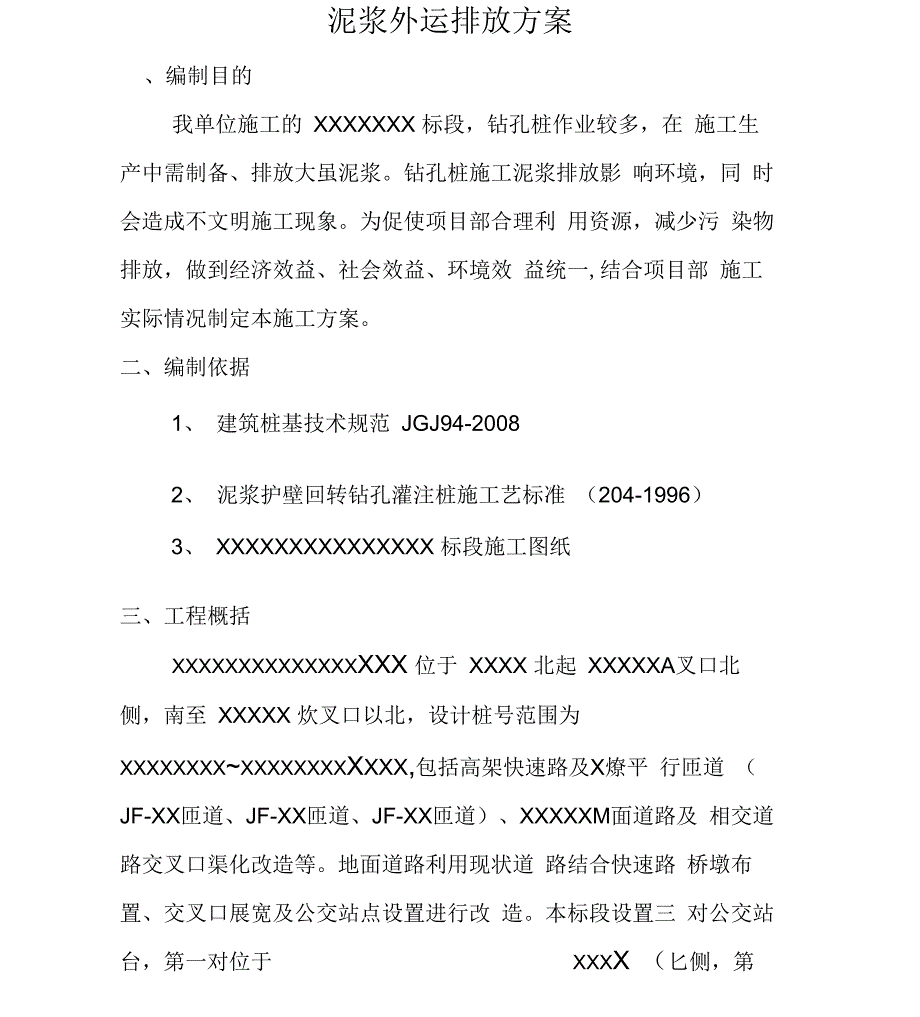 泥浆外运排放方案_第1页