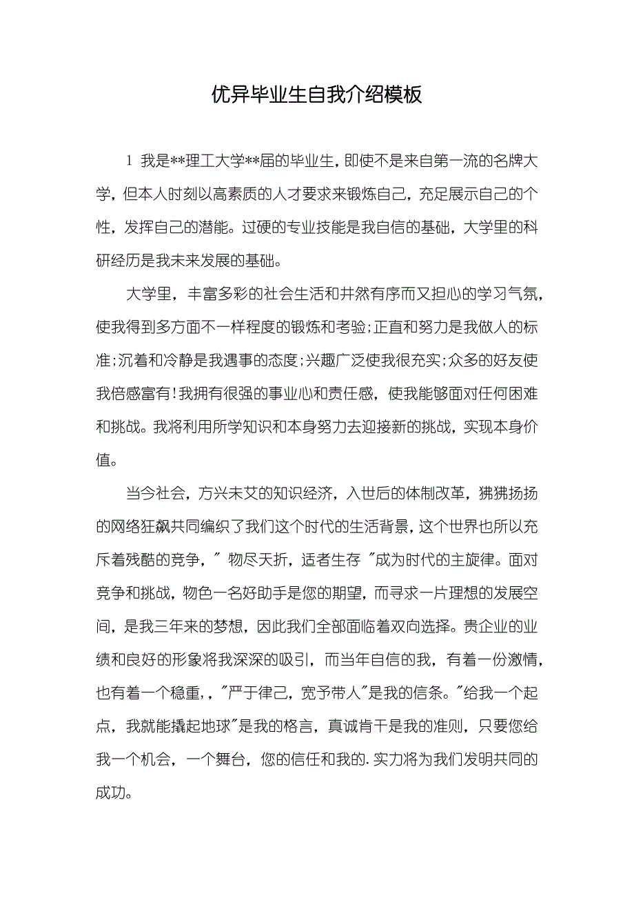 优异毕业生自我介绍模板_第1页