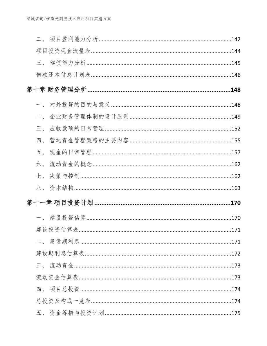 淮南光刻胶技术应用项目实施方案_第5页