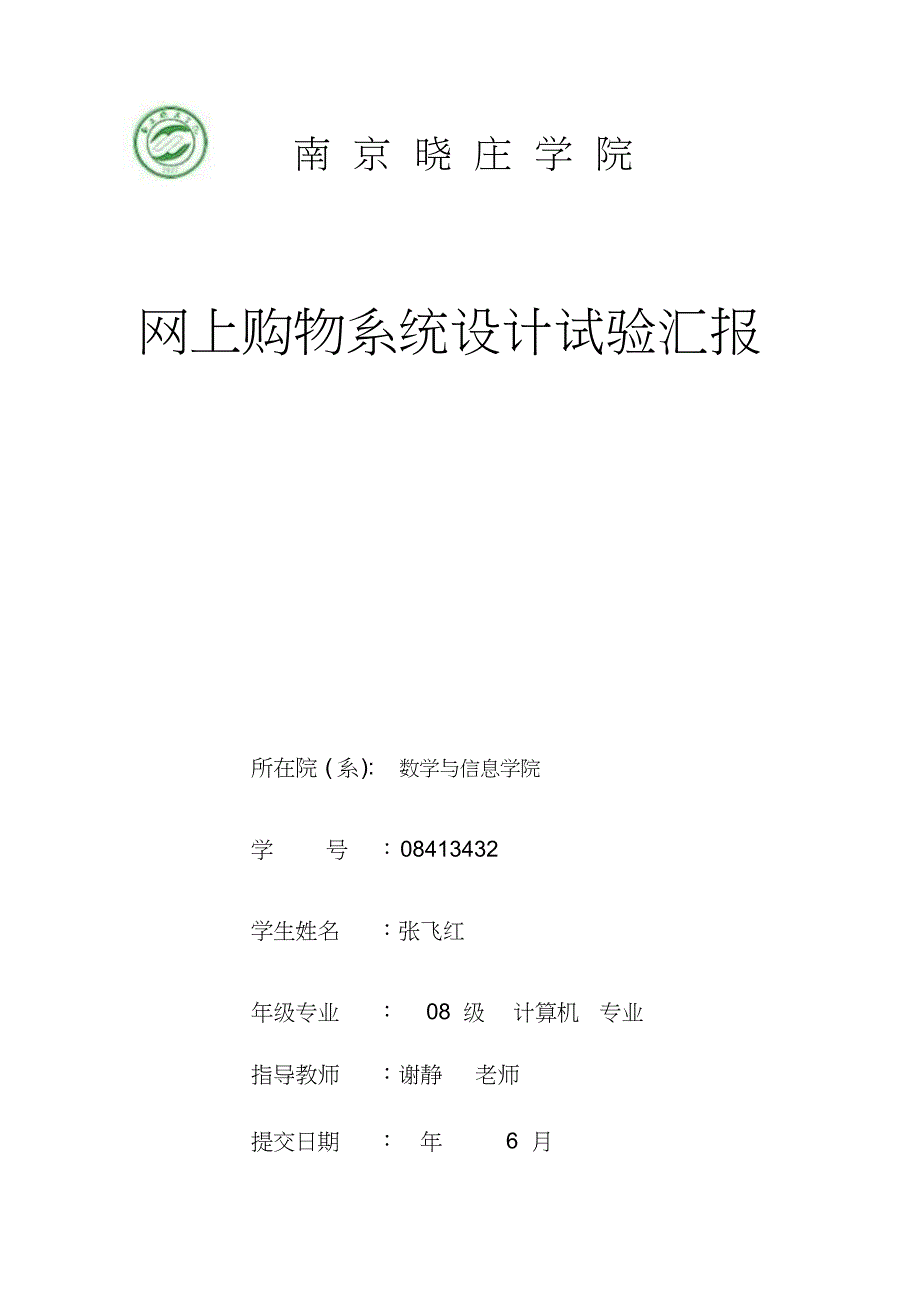 2023年网上购物系统的实验报告_第1页